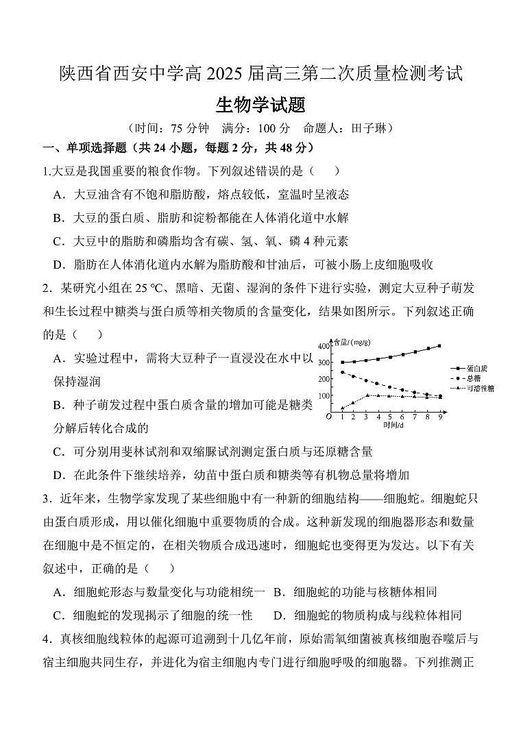 2025届陕西省西安中学高三上学期11月第二次月考-生物试题+答案第1页