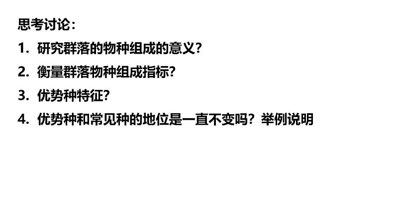 2.1群落的结构-2024-2025学年高二生物同步高效教学课件（人教版2019选择性必修2）第6页