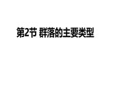 2.2 群落的主要类型-2024-2025学年高二生物同步高效教学课件（人教版2019选择性必修2）