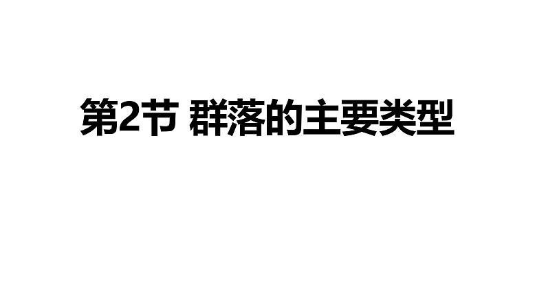 2.2 群落的主要类型-2024-2025学年高二生物同步高效教学课件（人教版2019选择性必修2）第1页