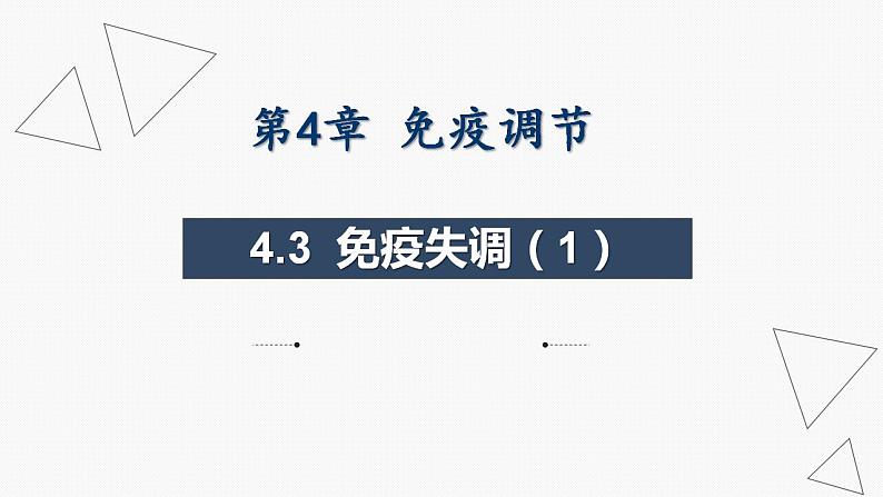 4.3 免疫失调（第1课时）-2024-2025学年高二生物同步课件（人教版2019选择性必修1）第1页