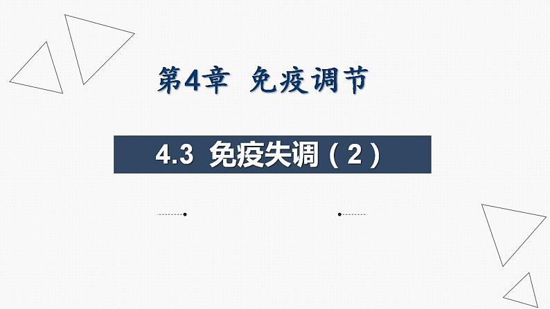 4.3 免疫失调（第2课时）-2024-2025学年高二生物同步课件（人教版2019选择性必修1）第1页