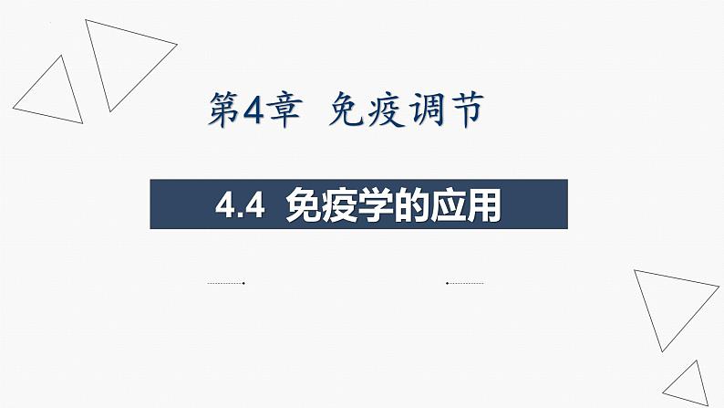 4.4 免疫学的应用-2024-2025学年高二生物同步课件（人教版2019选择性必修1）第1页