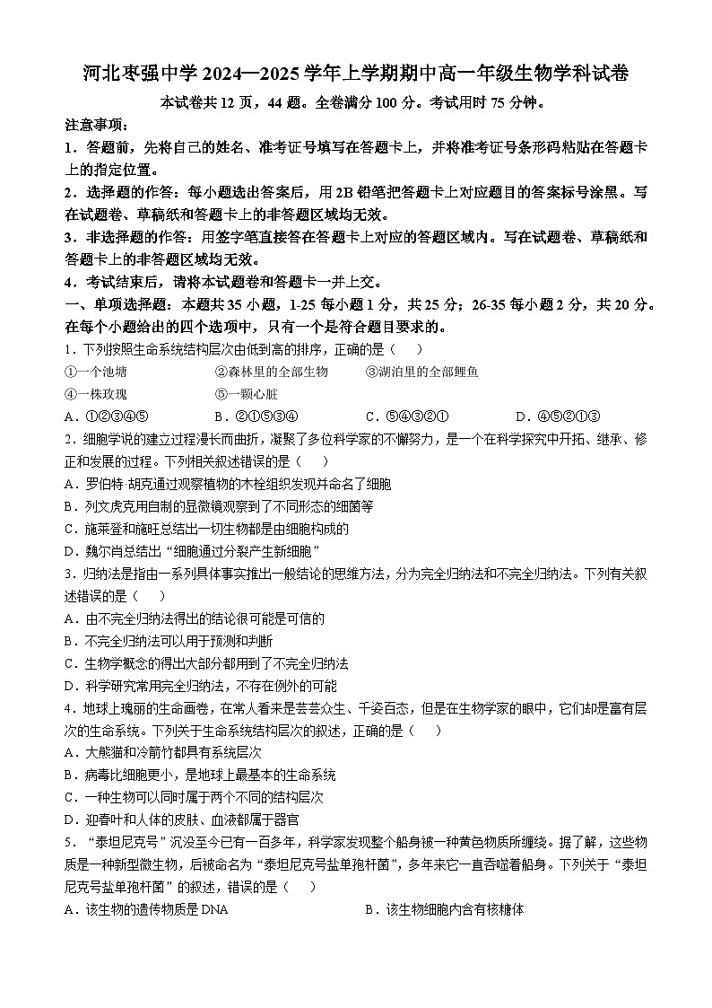 河北枣强中学2024-2025学年高一上学期期中考试生物学科试卷(无答案)第1页