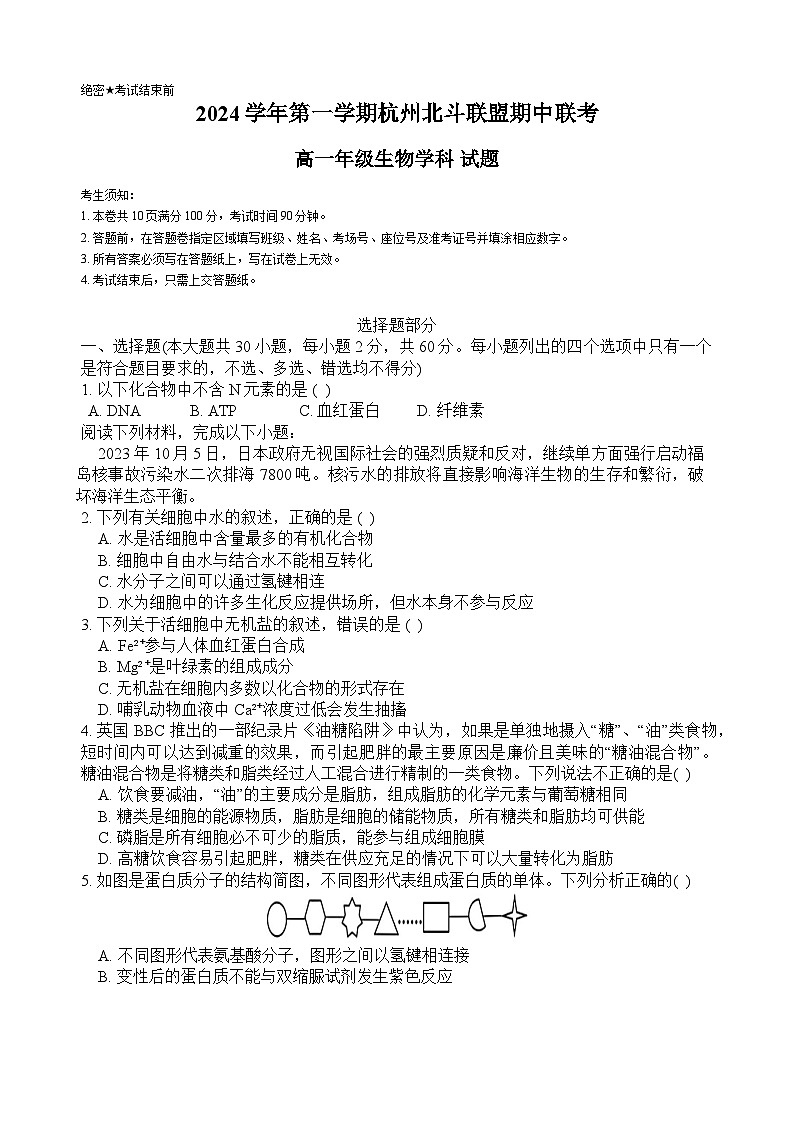 浙江省杭州市北斗联盟2024-2025学年高一上学期期中联考生物试题第1页