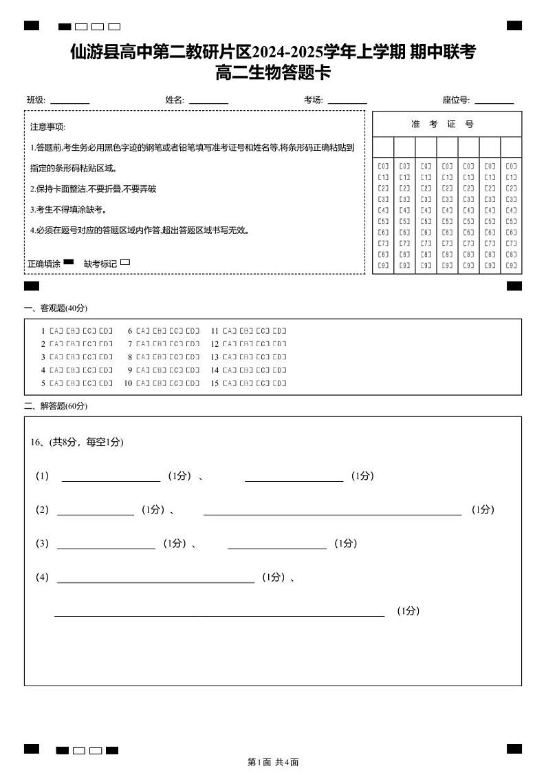 仙游县高中第二教研片区2024-2025学年上学期+期中联考高二生物答题卡（填涂）第1页