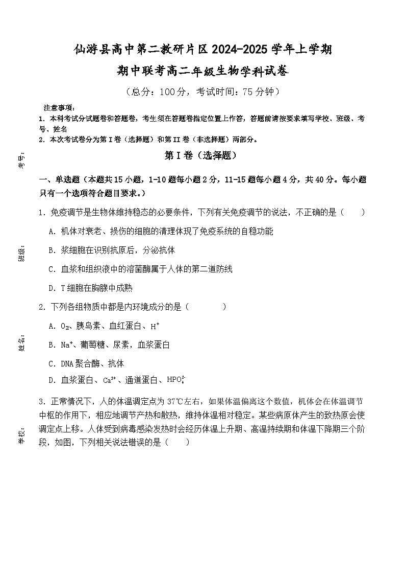 福建省莆田市仙游县第二教研片区2024-2025学年高二上学期期中考试生物试题第1页