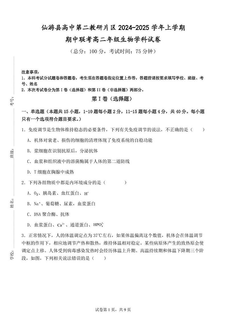 仙游县高中第二教研片区2024-2025学年上学期期中联考高二生物试卷 (2)第1页