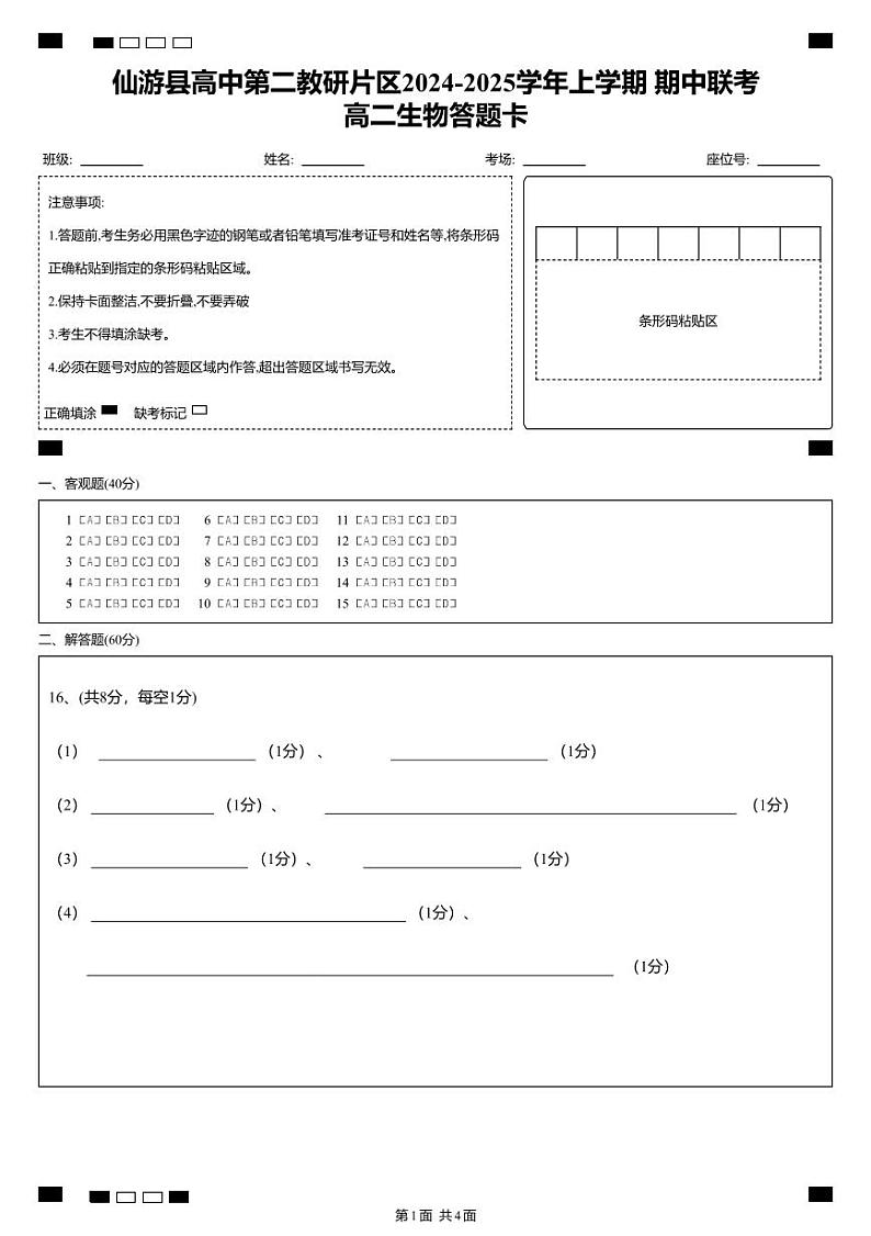 仙游县高中第二教研片区2024-2025学年上学期+期中联考高二生物答题卡 (条形码)第1页