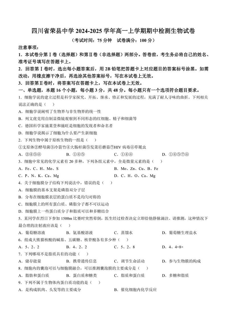 四川省自贡市四川省荣县中学校2024～2025学年高一(上)期中生物试卷(含答案)第1页