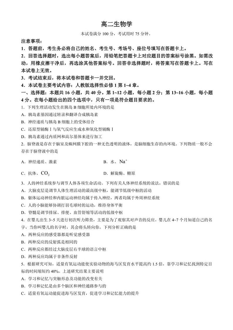 广东省名校联盟2024～2025学年高二(上)期中联合质量检测生物试卷(含答案)第1页