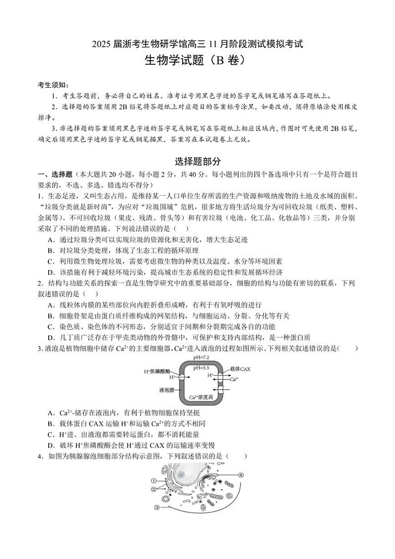 2025届浙江省浙考生物研学馆高三(上)11月阶段测试模拟考试生物试卷(B卷)(含解析)第1页