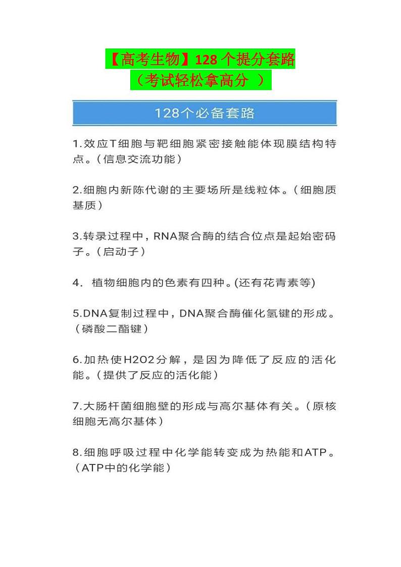 【高考生物】128个提分套路（考试轻松拿高分 ）第1页