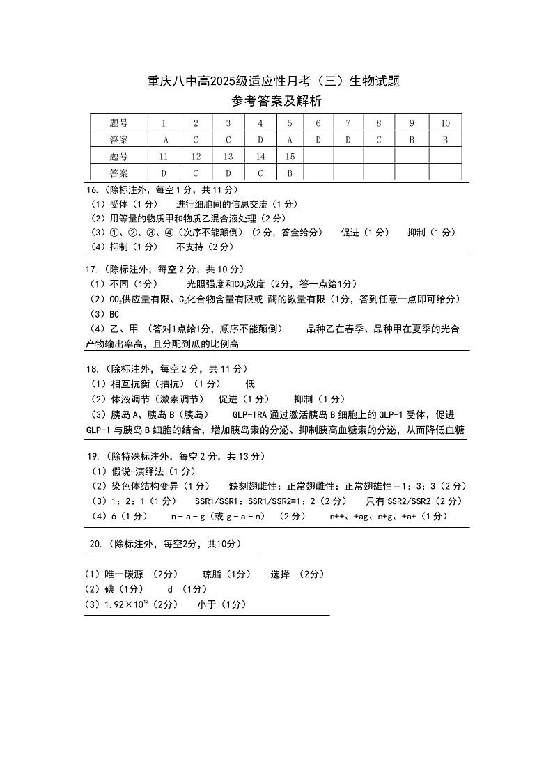【百强校】【重庆卷】重庆市第八中学校2024-2025学年高三上学期适应性月考（三）（11.22-11.23）生物试卷答案第1页