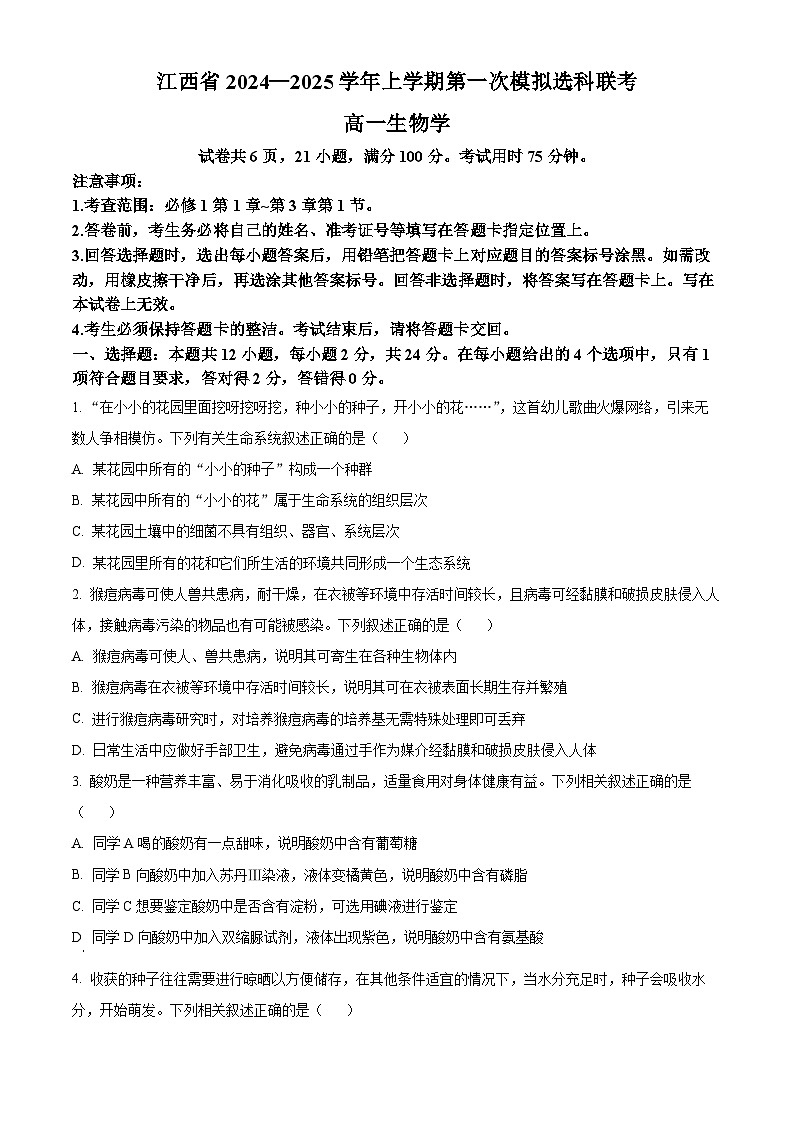 江西省部分学校2024-2025学年高一上学期11月期中生物试题无答案第1页