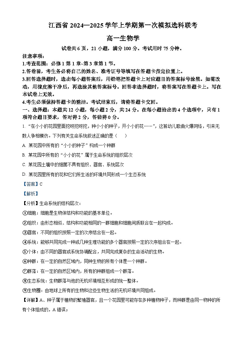 江西省部分学校2024-2025学年高一上学期11月期中生物试题含解析第1页