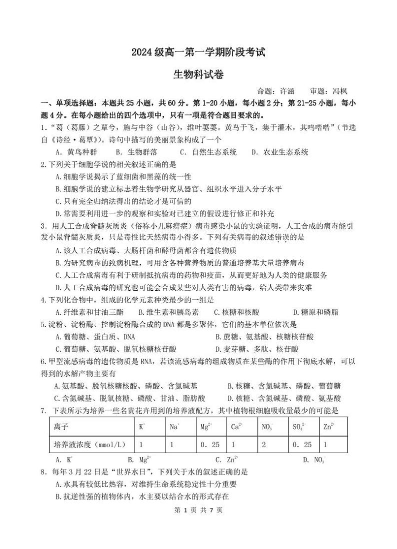 2025汕头金山中学高一上学期期中考试生物试题PDF版无答案第1页