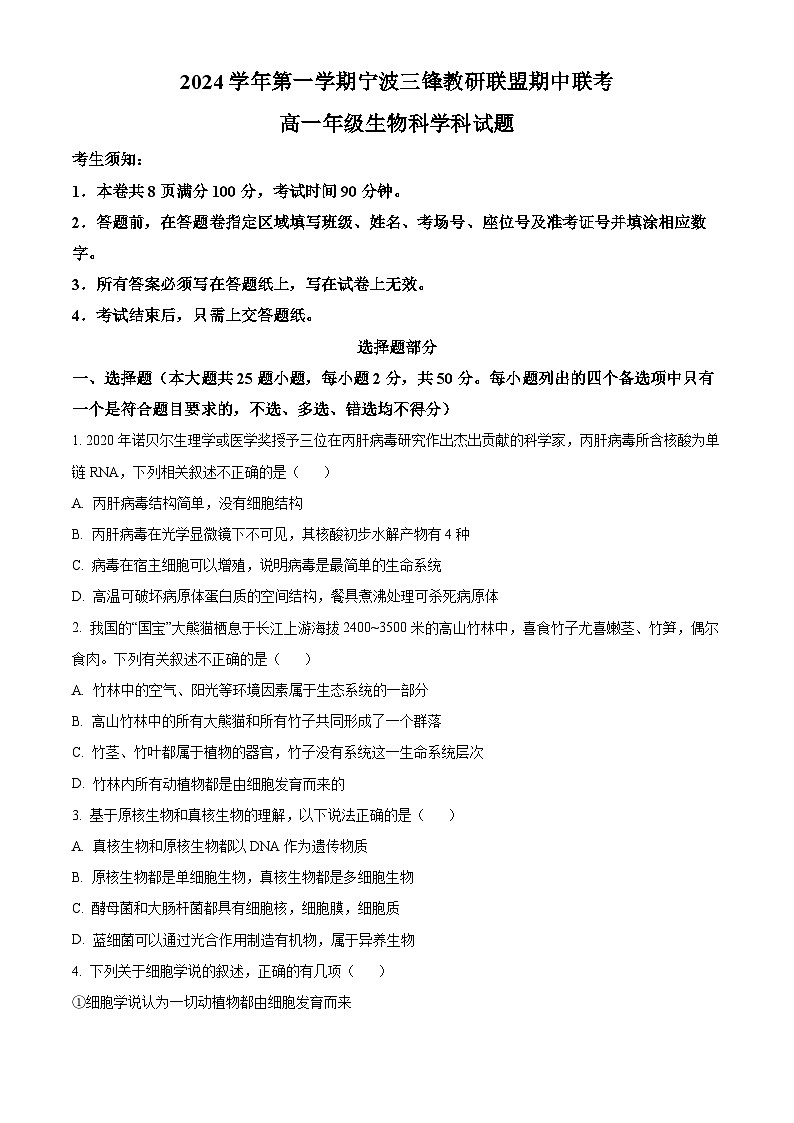 浙江省宁波市三锋联盟2024-2025学年高一上学期11月期中生物试题无答案第1页