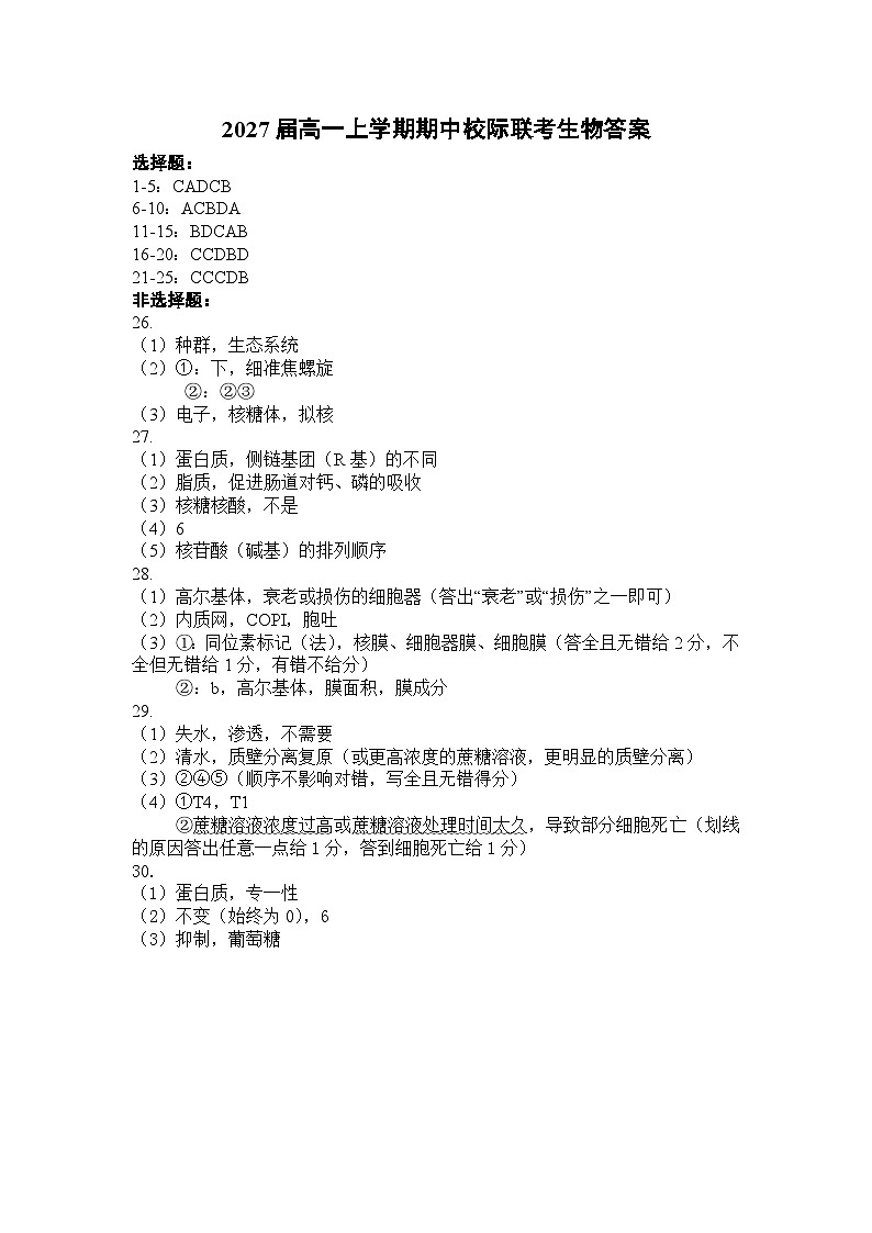 2027届高一上学期期中校际联考生物答案第1页
