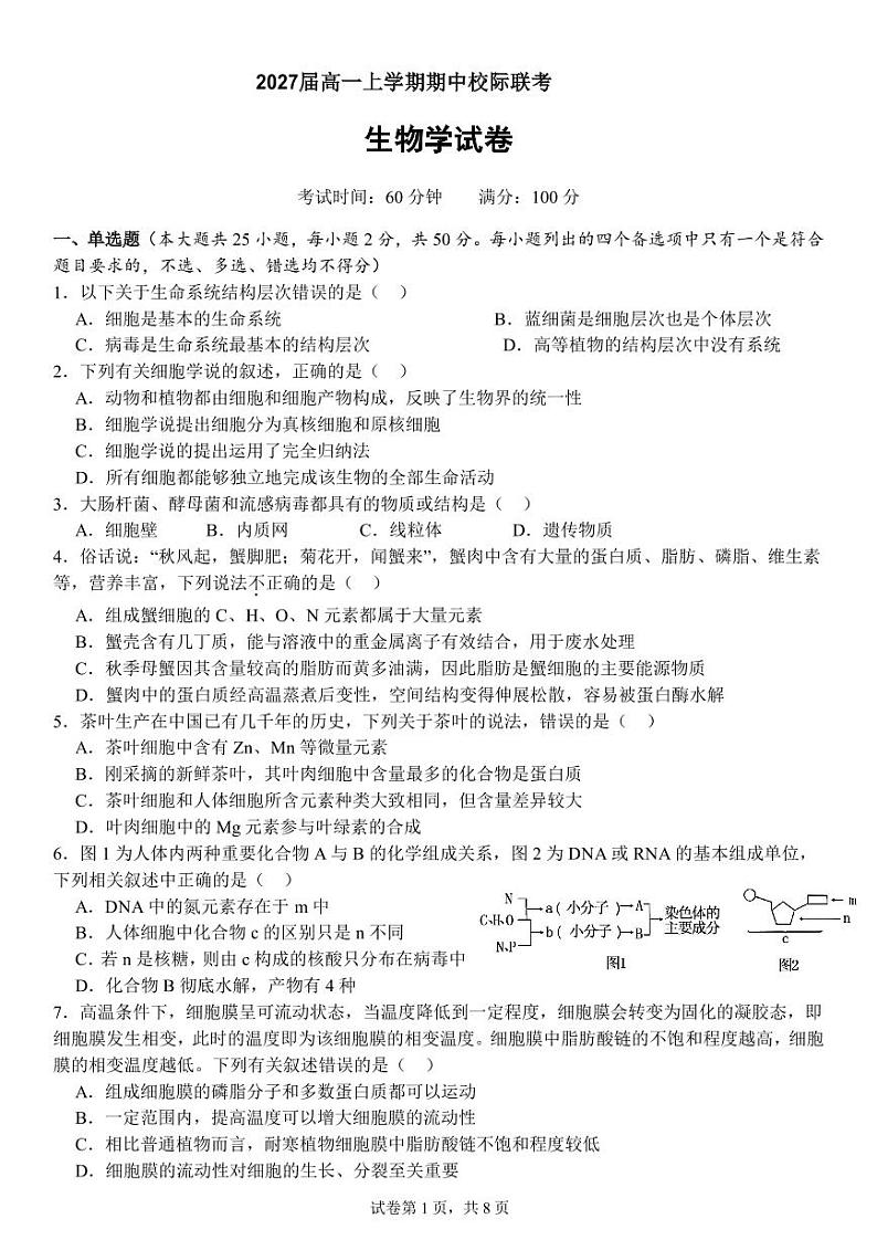 2027届高一上学期期中校际联考生物试题1第1页