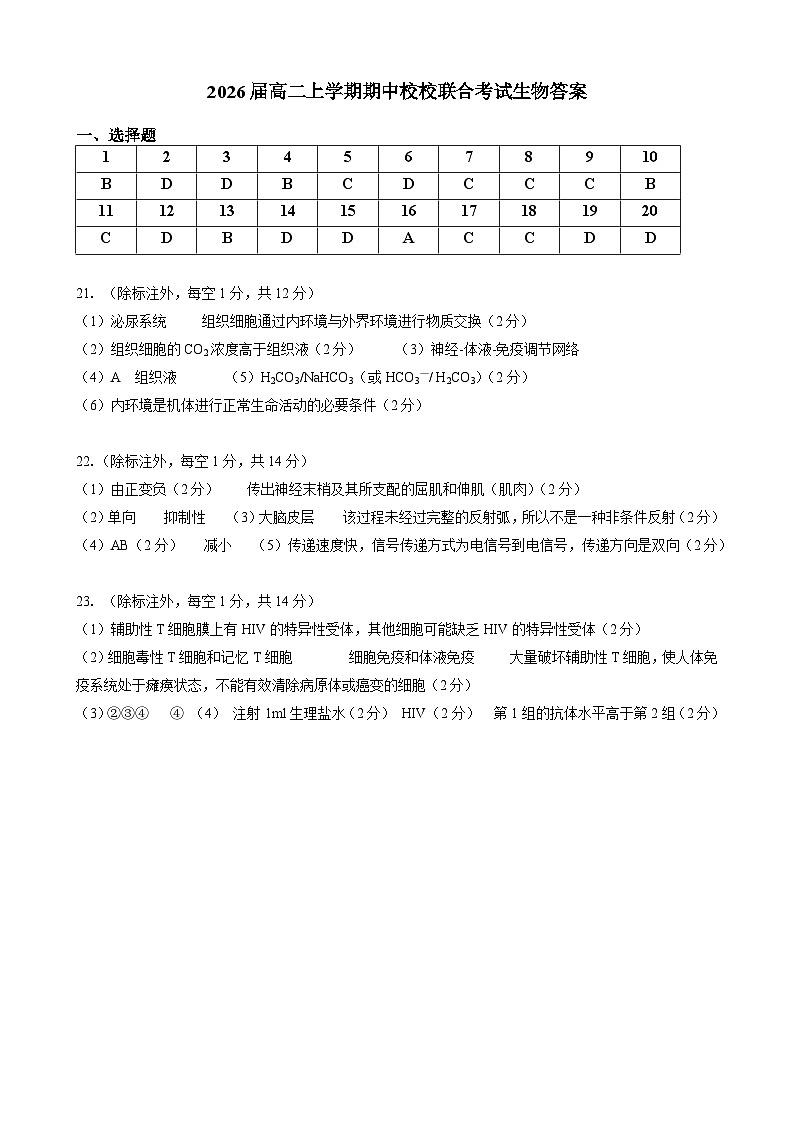2026届高二上学期期中校校联合考试生物试卷答案第1页