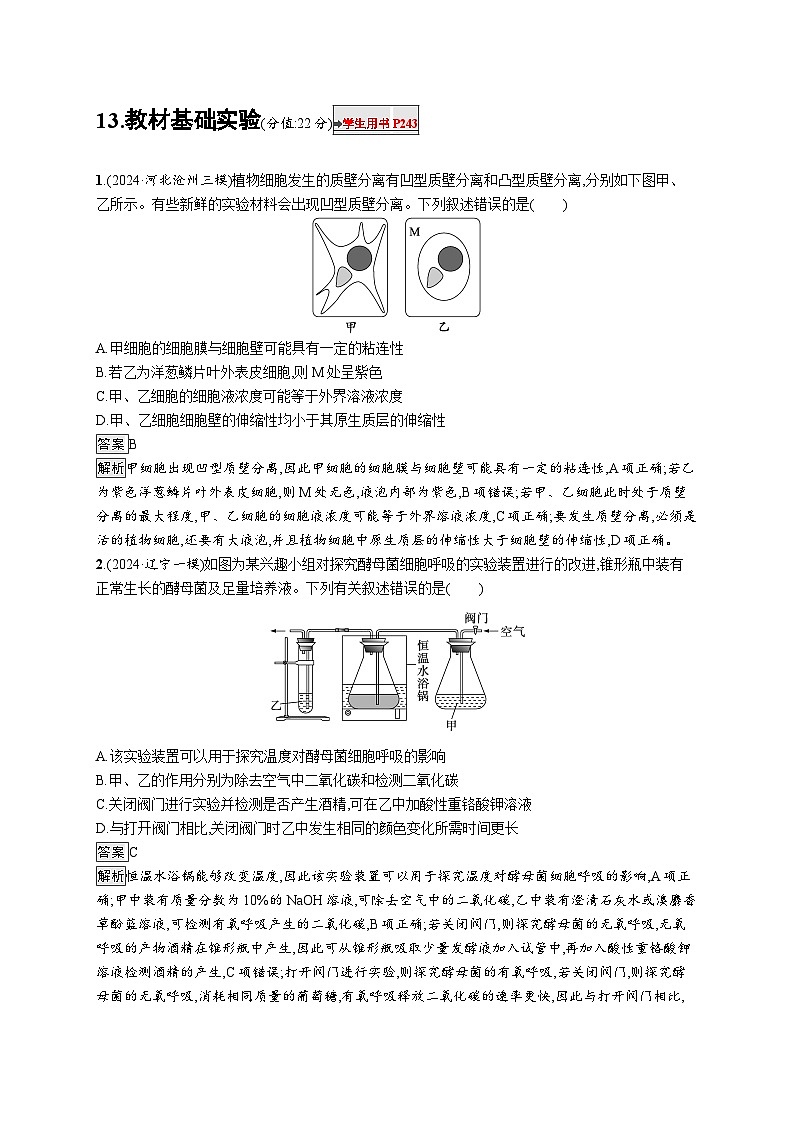 备战2025年高考二轮复习生物（通用版）知识对点小题练13教材基础实验（Word版附解析）第1页