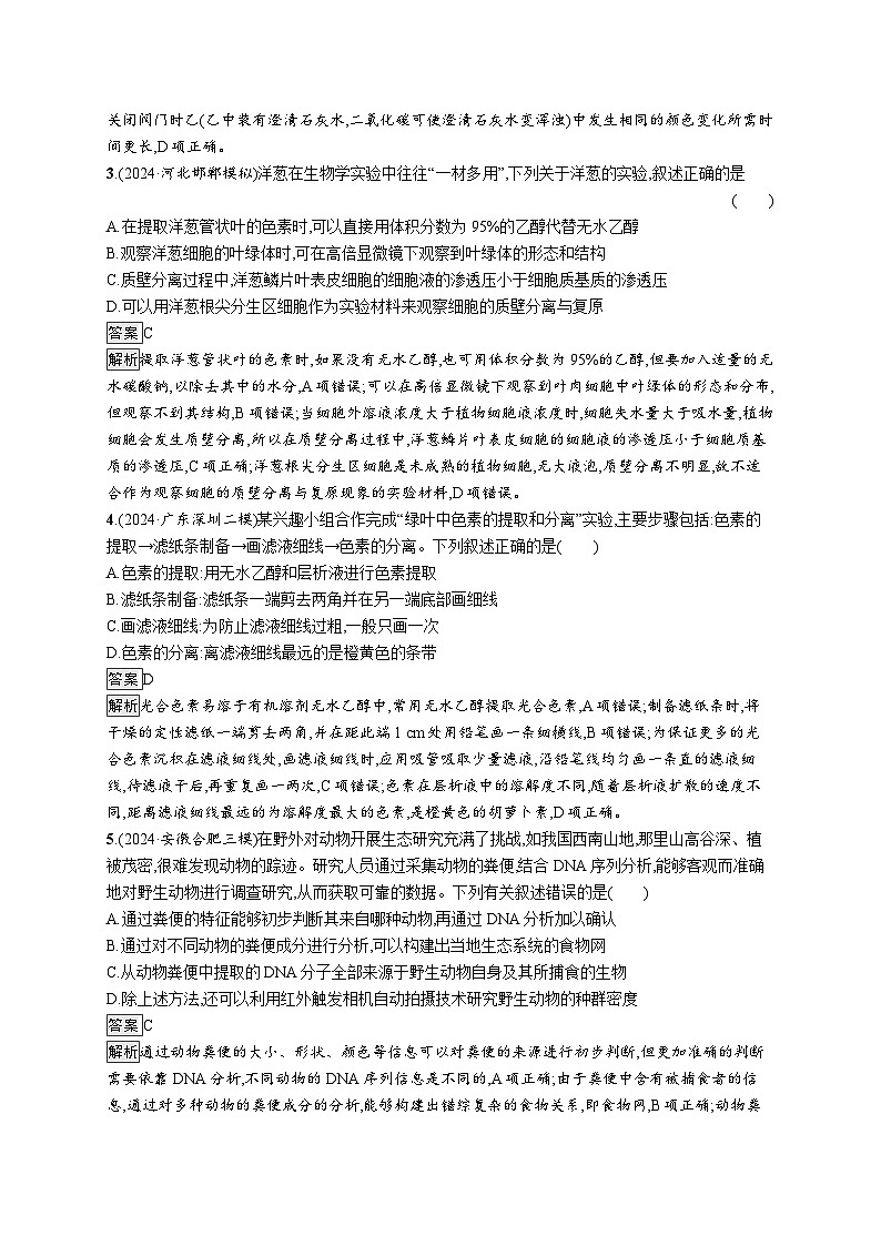 备战2025年高考二轮复习生物（通用版）知识对点小题练13教材基础实验（Word版附解析）第2页