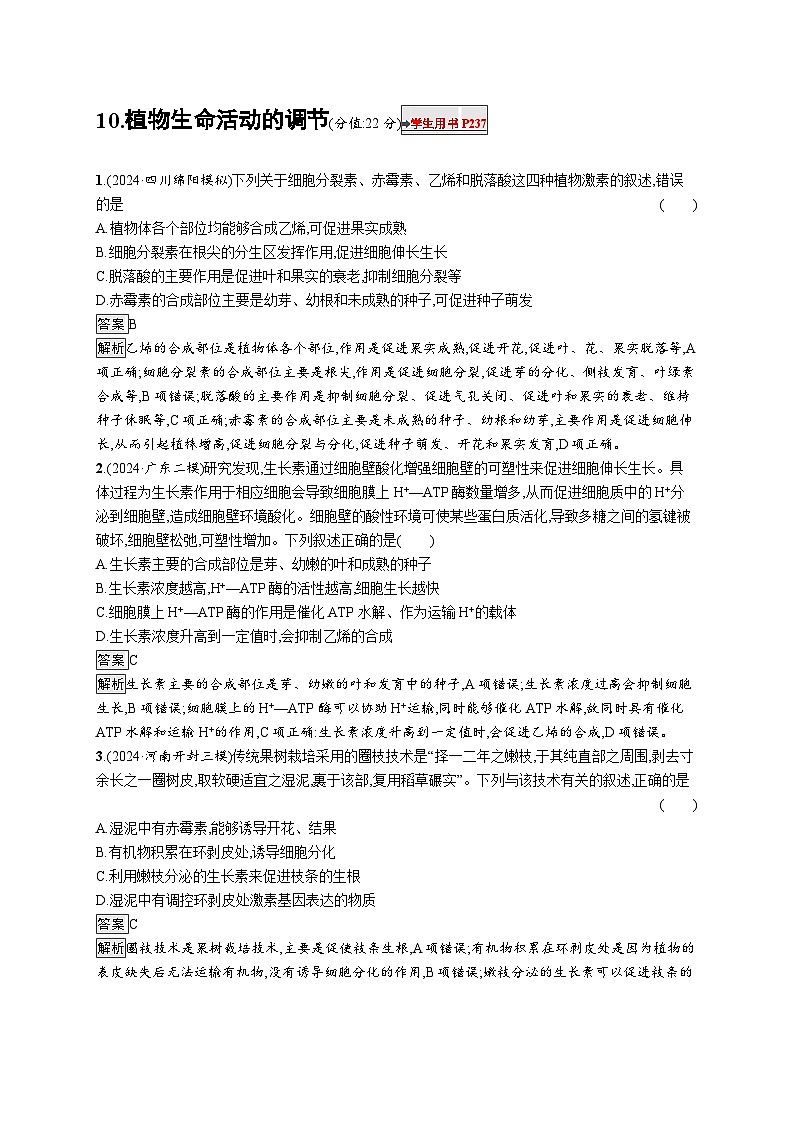 备战2025年高考二轮复习生物（通用版）知识对点小题练10植物生命活动的调节（Word版附解析）第1页