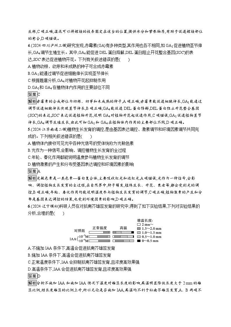 备战2025年高考二轮复习生物（通用版）知识对点小题练10植物生命活动的调节（Word版附解析）第2页