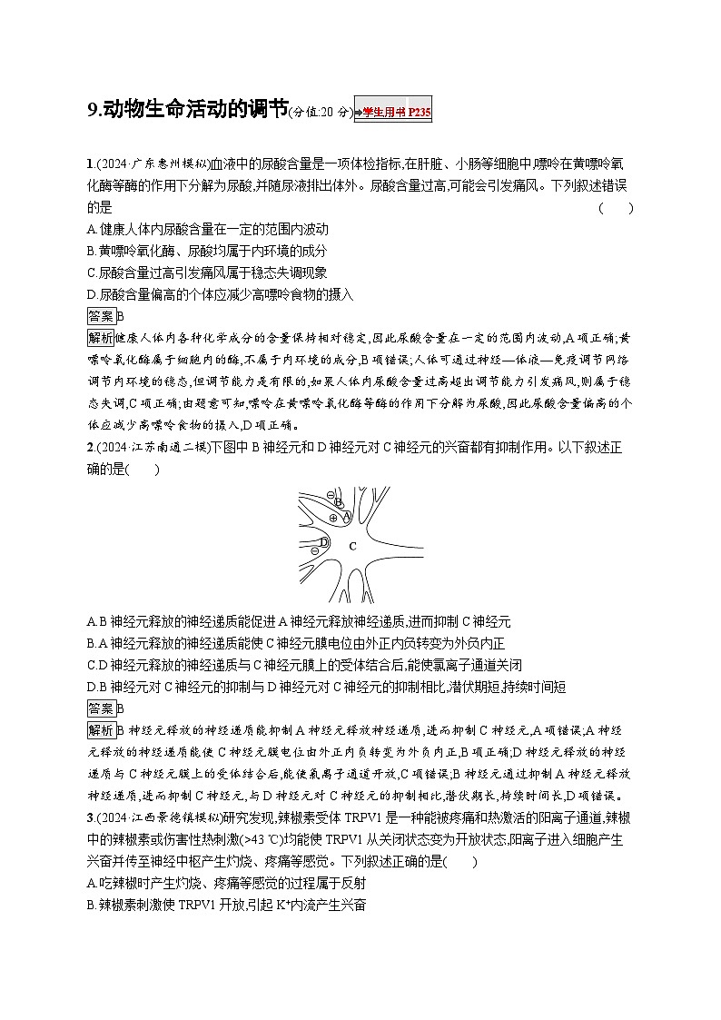 备战2025年高考二轮复习生物（通用版）知识对点小题练9动物生命活动的调节（Word版附解析）第1页