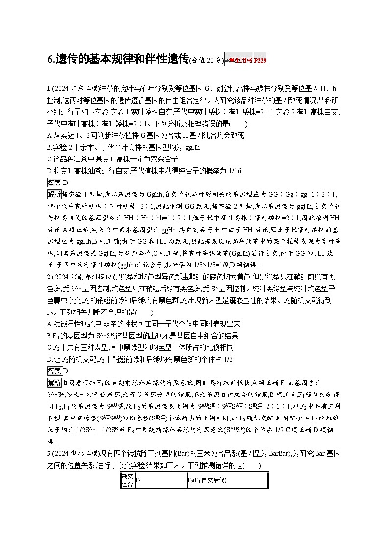 备战2025年高考二轮复习生物（通用版）知识对点小题练6遗传的基本规律和伴性遗传（Word版附解析）第1页