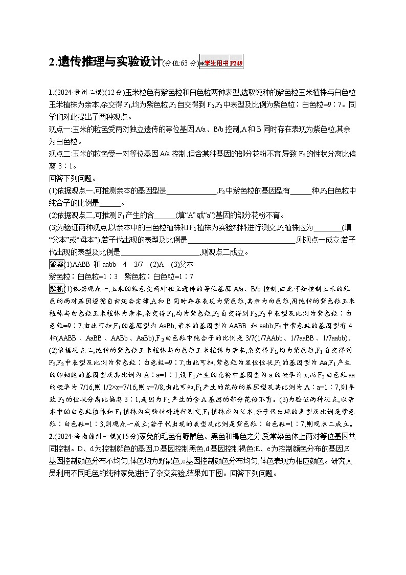 备战2025年高考二轮复习生物（通用版）大题分析与表达练2遗传推理与实验设计（Word版附解析）第1页