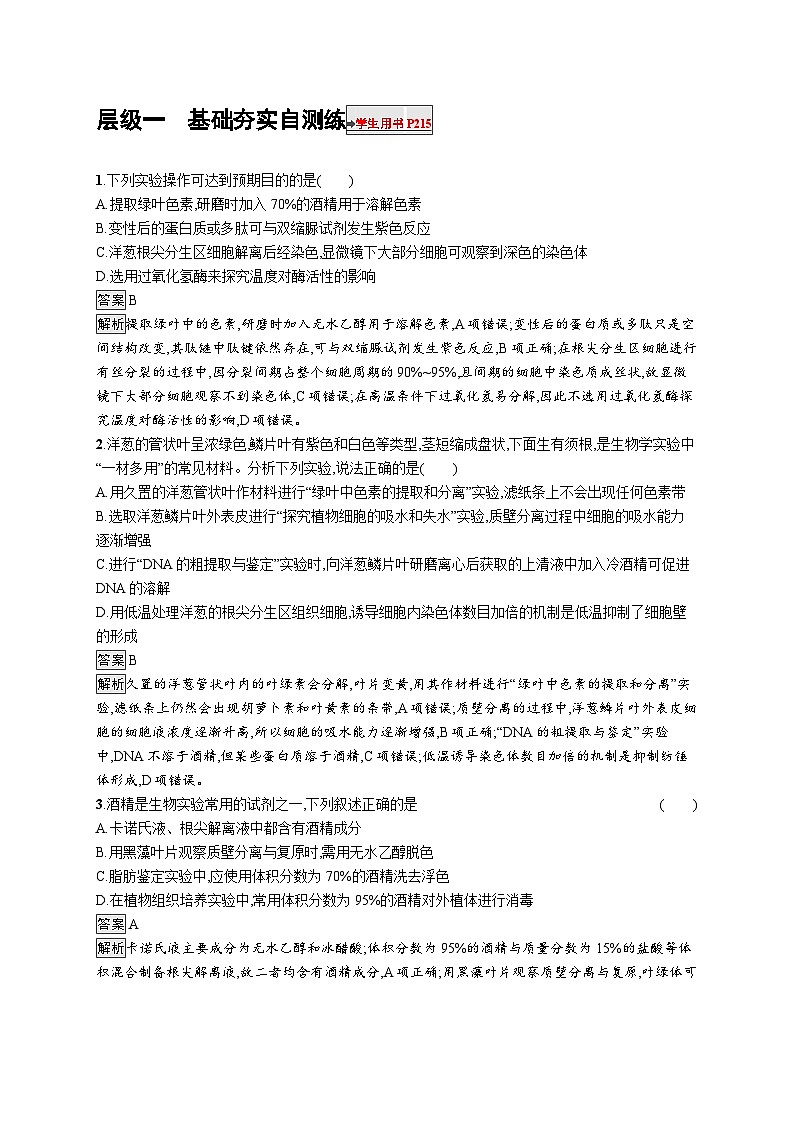 备战2025年高考二轮复习生物（通用版）大单元9实验与探究层级一基础夯实自测练（Word版附解析）01