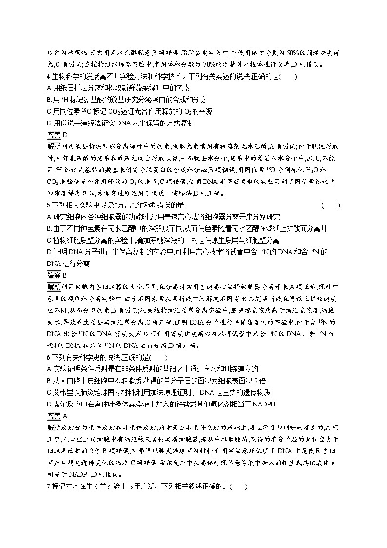 备战2025年高考二轮复习生物（通用版）大单元9实验与探究层级一基础夯实自测练（Word版附解析）02