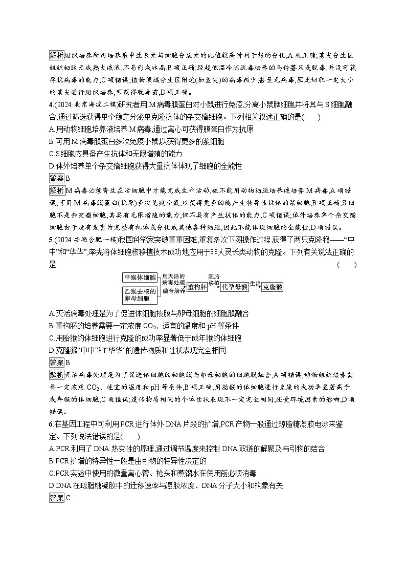 备战2025年高考二轮复习生物（通用版）大单元8生物技术与工程层级一基础夯实自测练（Word版附解析）第2页