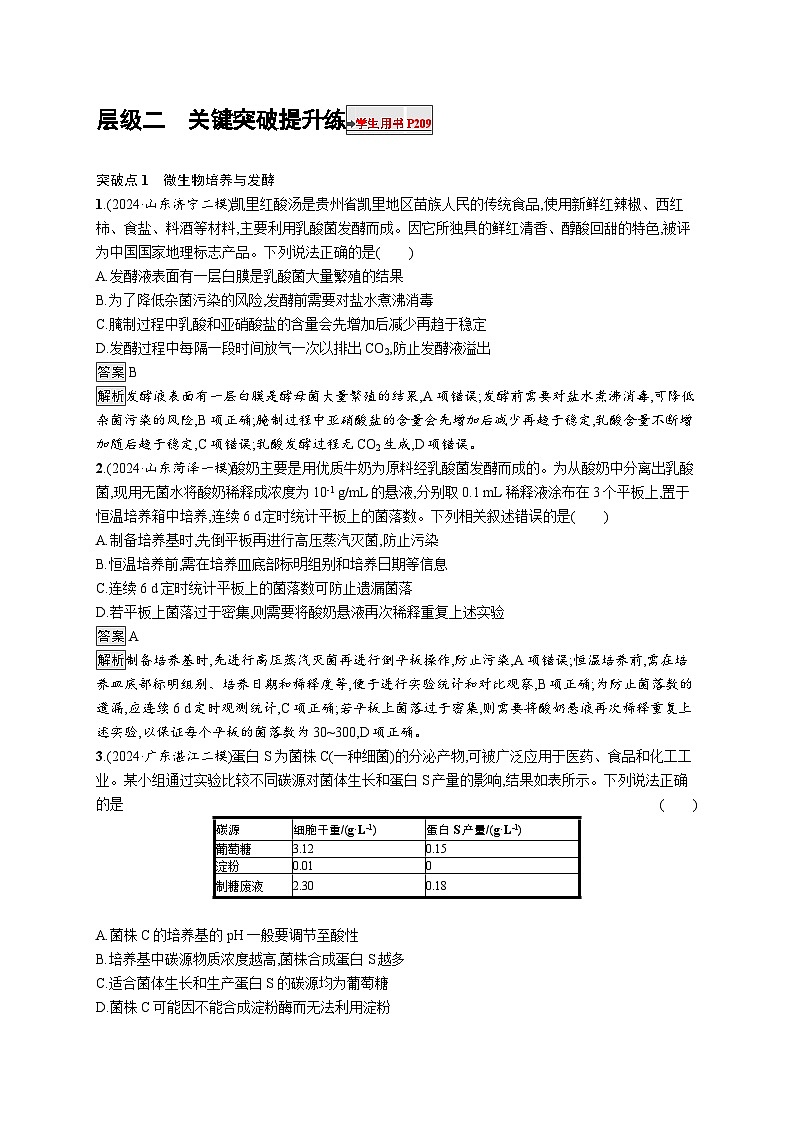 备战2025年高考二轮复习生物（通用版）大单元8生物技术与工程层级二关键突破提升练（Word版附解析）第1页