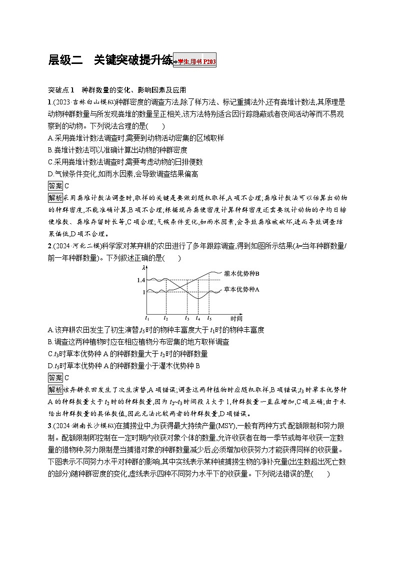 备战2025年高考二轮复习生物（通用版）大单元7生物与环境层级二关键突破提升练（Word版附解析）第1页
