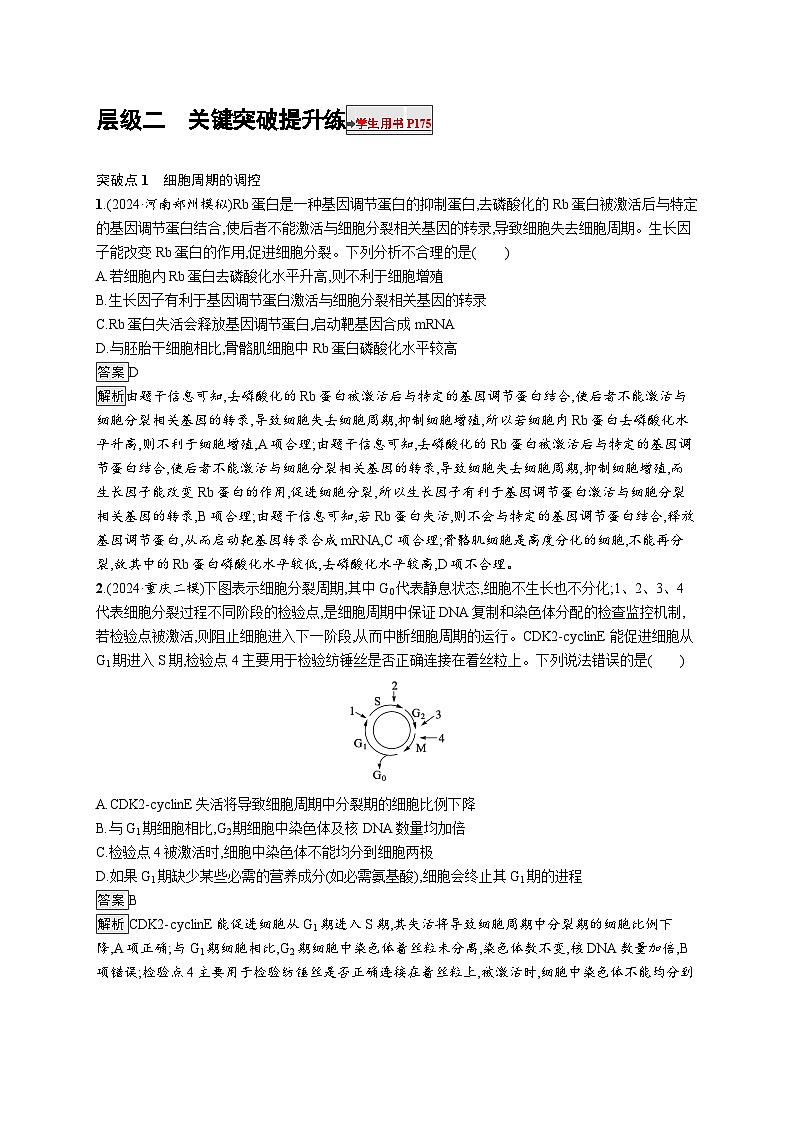 备战2025年高考二轮复习生物（通用版）大单元3细胞的增殖、分化、衰老和死亡等生命历程层级二关键突破提升练（Word版附解析）第1页