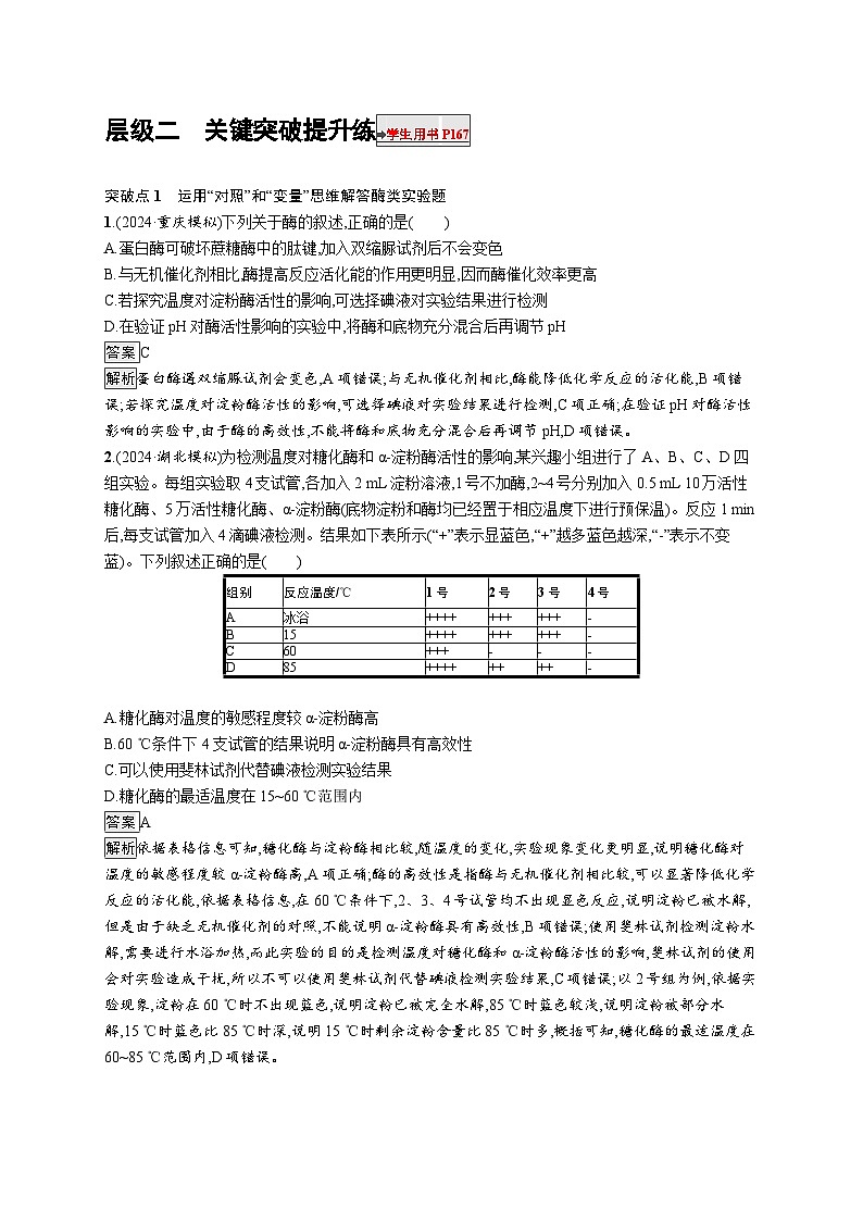 备战2025年高考二轮复习生物（通用版）大单元2细胞的生存需要能量和营养物质层级二关键突破提升练（Word版附解析）第1页