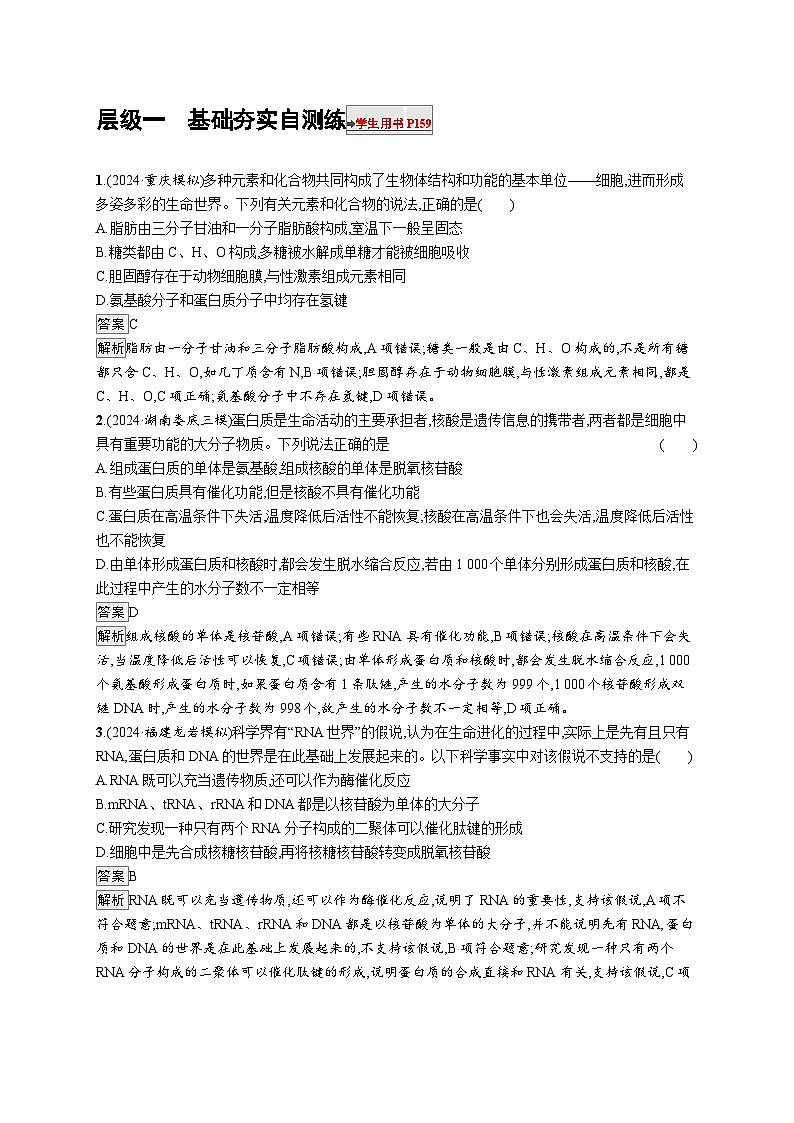 备战2025年高考二轮复习生物（通用版）大单元1细胞是生物体结构与生命活动的基本单位层级一基础夯实自测练（Word版附解析）第1页
