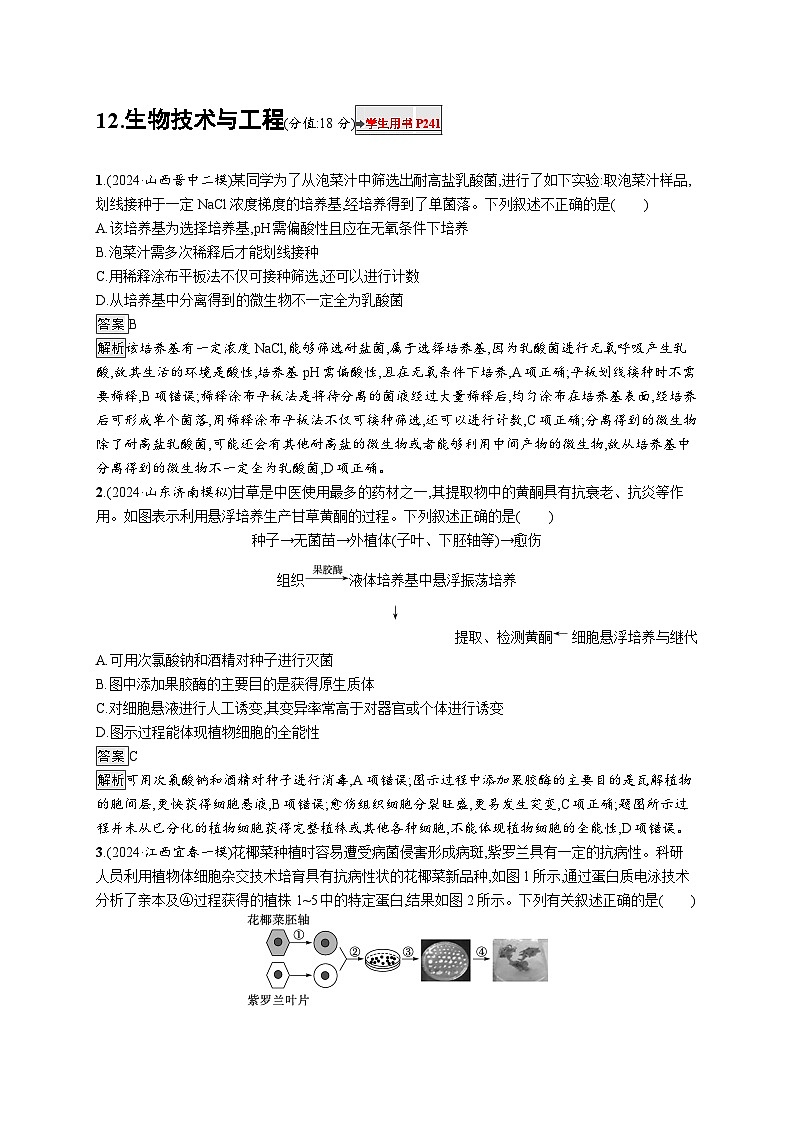 备战2025年高考二轮复习生物（山东版）知识对点小题练12生物技术与工程（Word版附解析）第1页