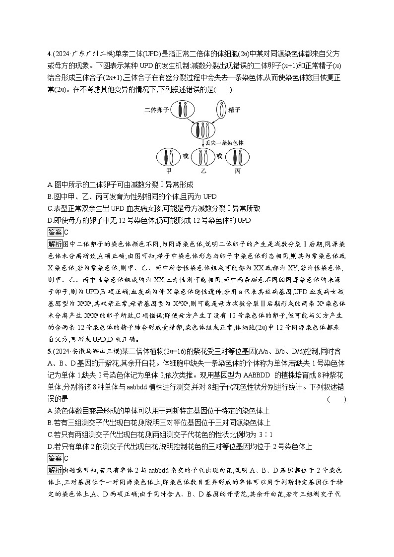 备战2025年高考二轮复习生物（山东版）知识对点小题练8生物的变异、育种与进化（Word版附解析）第2页