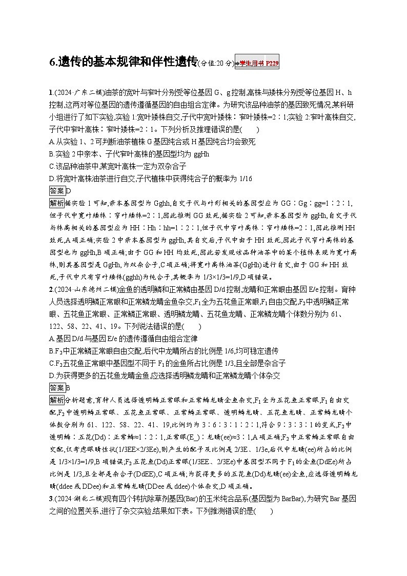 备战2025年高考二轮复习生物（山东版）知识对点小题练6遗传的基本规律和伴性遗传（Word版附解析）第1页
