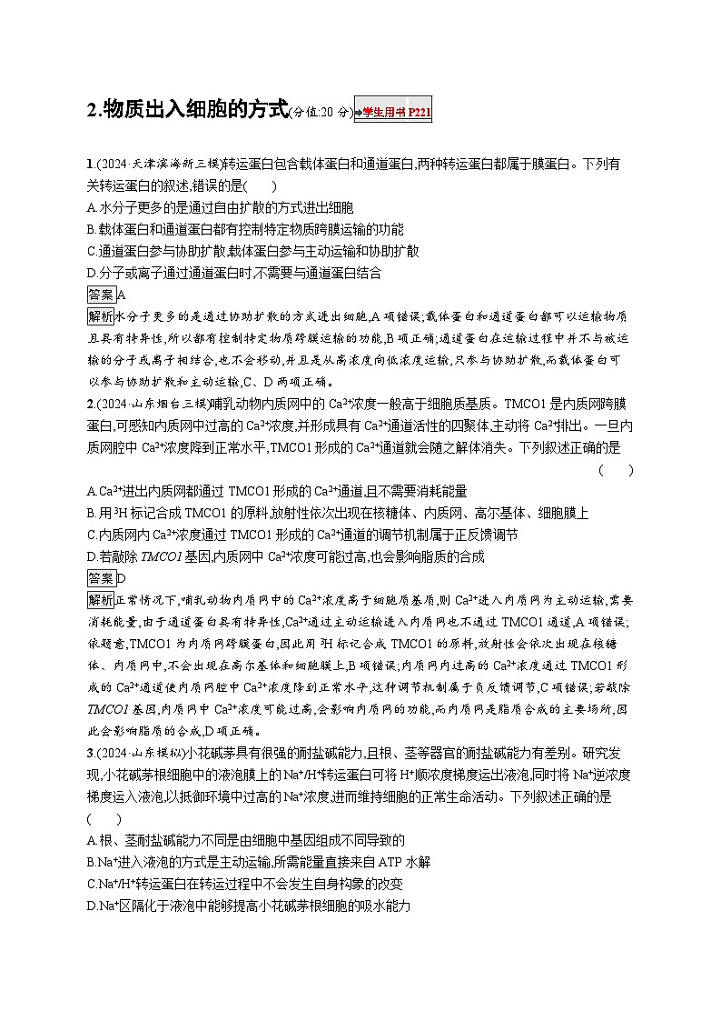 备战2025年高考二轮复习生物（山东版）知识对点小题练2物质出入细胞的方式（Word版附解析）第1页