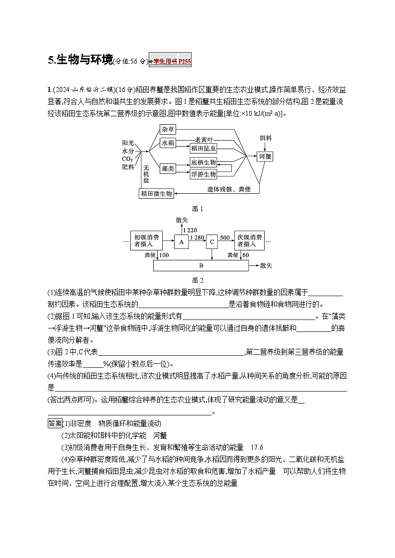 备战2025年高考二轮复习生物（山东版）大题分析与表达练5生物与环境（Word版附解析）第1页