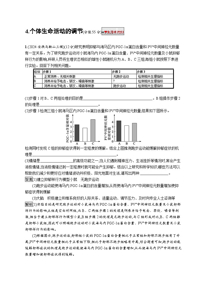 备战2025年高考二轮复习生物（山东版）大题分析与表达练4个体生命活动的调节（Word版附解析）01