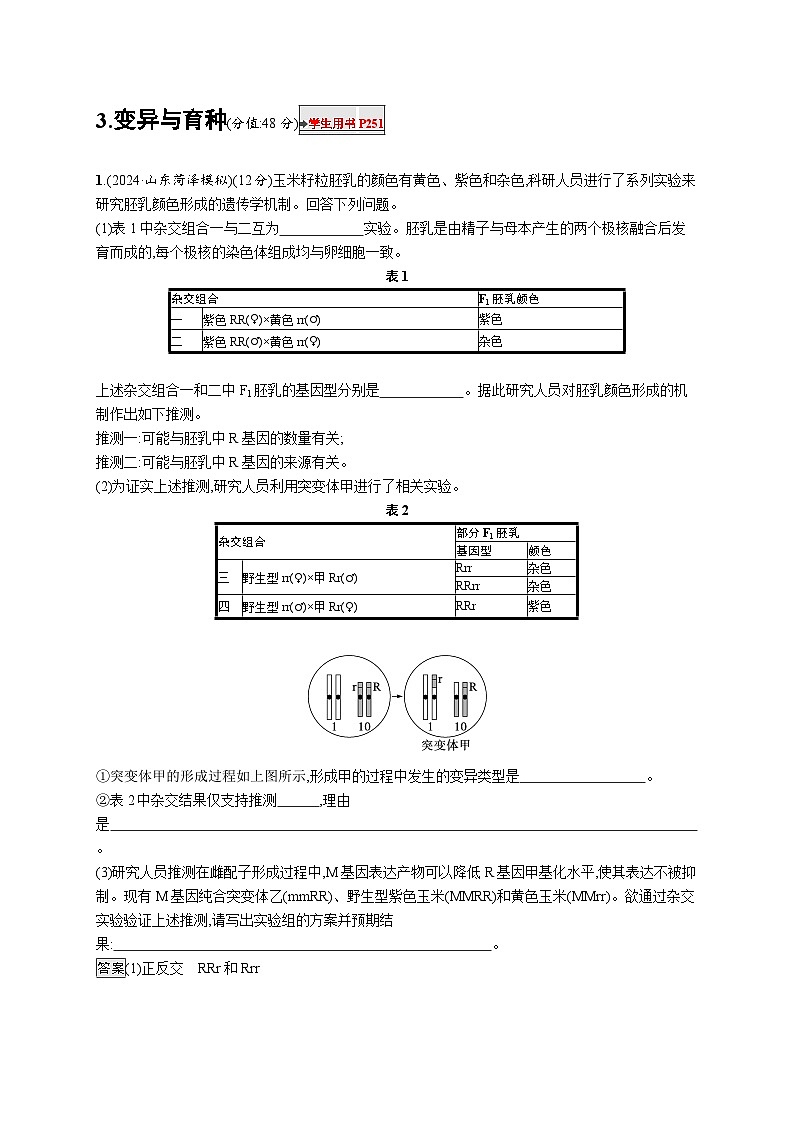 备战2025年高考二轮复习生物（山东版）大题分析与表达练3变异与育种（Word版附解析）第1页
