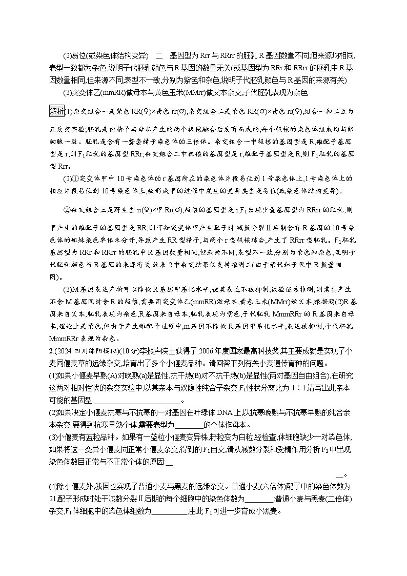 备战2025年高考二轮复习生物（山东版）大题分析与表达练3变异与育种（Word版附解析）第2页