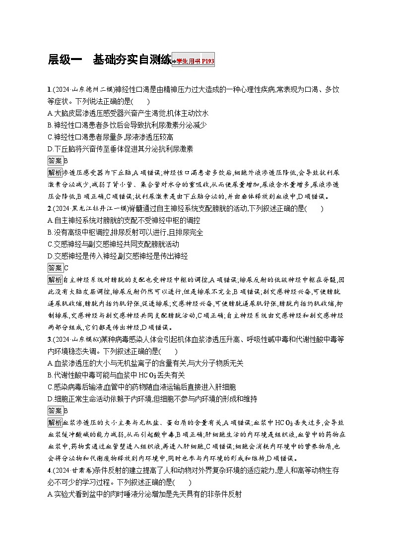 备战2025年高考二轮复习生物（山东版）大单元6个体通过一定的调节机制保持稳态层级一基础夯实自测练（Word版附解析）第1页