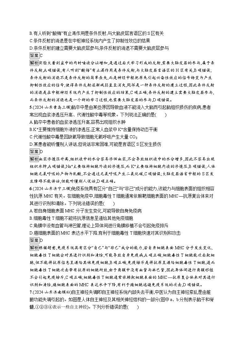备战2025年高考二轮复习生物（山东版）大单元6个体通过一定的调节机制保持稳态层级一基础夯实自测练（Word版附解析）第2页